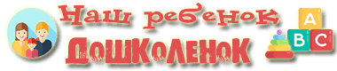 Логотип сайта Наш ребенок дошколенок