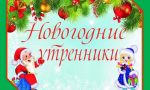 Сценарии новогодних утренников для детского сада