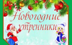 Сценарии новогодних утренников для детского сада