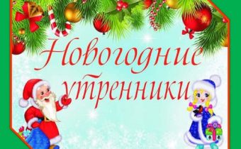 Сценарии новогодних утренников для детского сада