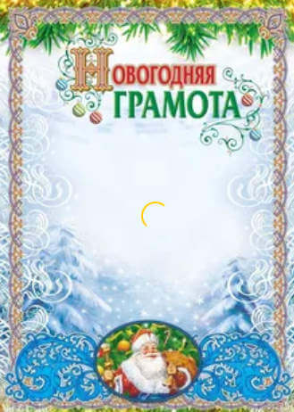 Новогодние грамоты