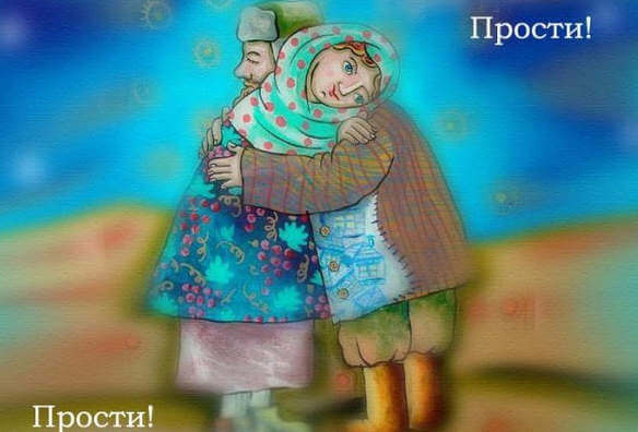 Прощеное воскресенье